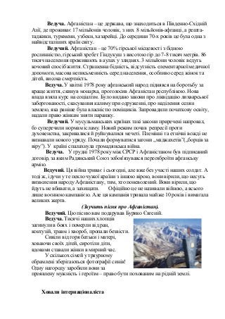 Ведуча. Афганістан – це держава, що знаходиться в Південно-Східній
Азії, де проживає 17 мільйонів чоловік, з них 8 мільйон...
