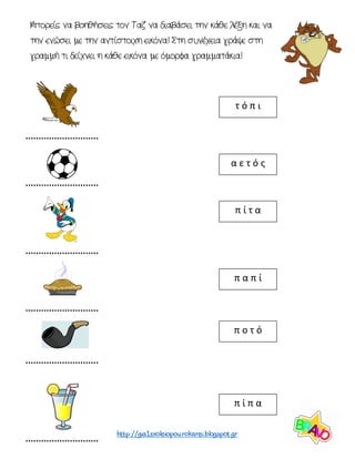 α ε τ ό ς
τ ό π ι
π ί τ α
π α π ί
π ο τ ό
π ί π α
 