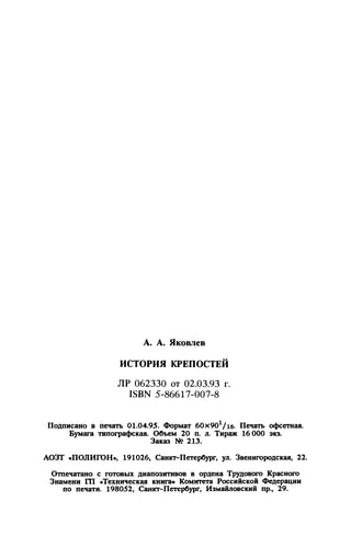 яковлев в.в. история крепостей 