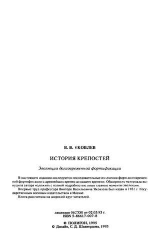 яковлев в.в. история крепостей 