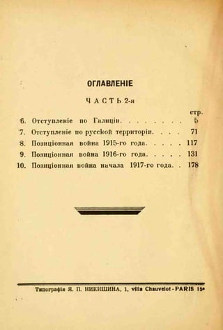 веверн б. в.6-я батарея. 1914-1917 том 2