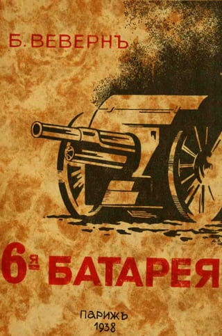 веверн б. в.6-я батарея. 1914-1917 том 2