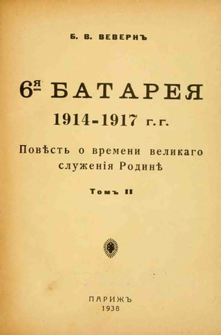 веверн б. в.6-я батарея. 1914-1917 том 2