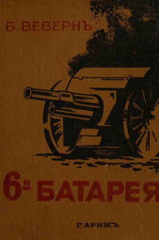 веверн б. в.6-я батарея. 1914-1917 том 2