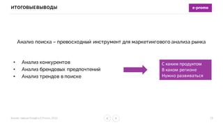 Бизнес-­‐завтрак	
  Google	
  и	
  E-­‐Promo,	
  2016
ИТОГОВЫЕВЫВОДЫ
29
Анализ поиска – превосходный инструмент для маркетингового анализа рынка
• Анализ конкурентов
• Анализ брендовых предпочтений
• Анализ трендов в поиске
С	
  каким	
  продуктом
В	
  каком	
  регионе
Нужно	
  развиваться
 