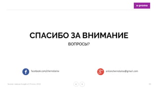 Бизнес-­‐завтрак	
  Google	
  и	
  E-­‐Promo,	
  2016 30
СПАСИБО ЗА ВНИМАНИЕ
ВОПРОСЫ?
facebook.com/chernotalov antonchernotalov@gmail.com
 