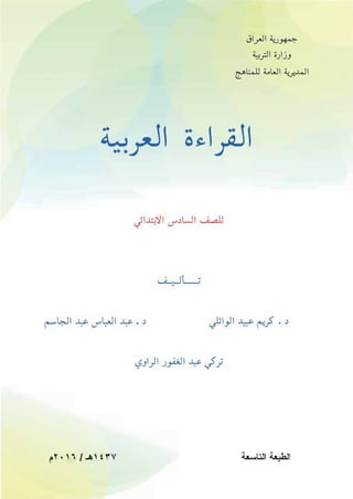 القراءة العربية للصف السادس الابتدائي