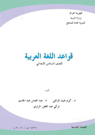 قواعد اللغة العربية للصف السادس الابتدائي
