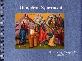 Οι πρώτοι Χριστιανοί
● Παναγιώτης Μακρής Στ '1
1-10-2016
 