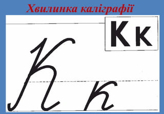 Хвилинка каліграфії
 