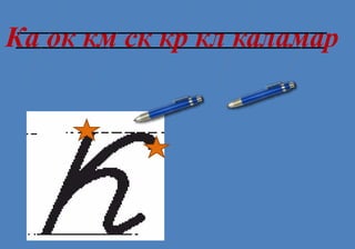 Ка ок км ск кр кл каламар
 