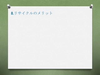 8.リサイクルのメリット
 