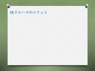 10.リユースのメリット
 