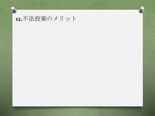 12.不法投棄のメリット
 