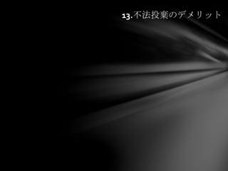 13.不法投棄のデメリット
 