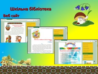 Шкільна бібліотекаШкільна бібліотека
Веб сайтВеб сайт
 