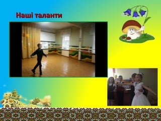 Наші талантиНаші таланти
 