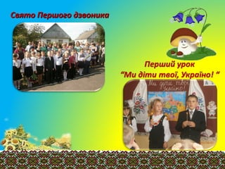 Свято Першого дзвоникаСвято Першого дзвоника
 