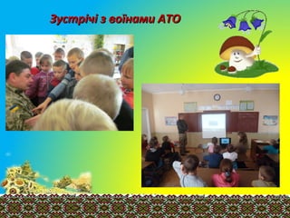 Зустрічі з воїнами АТОЗустрічі з воїнами АТО
 