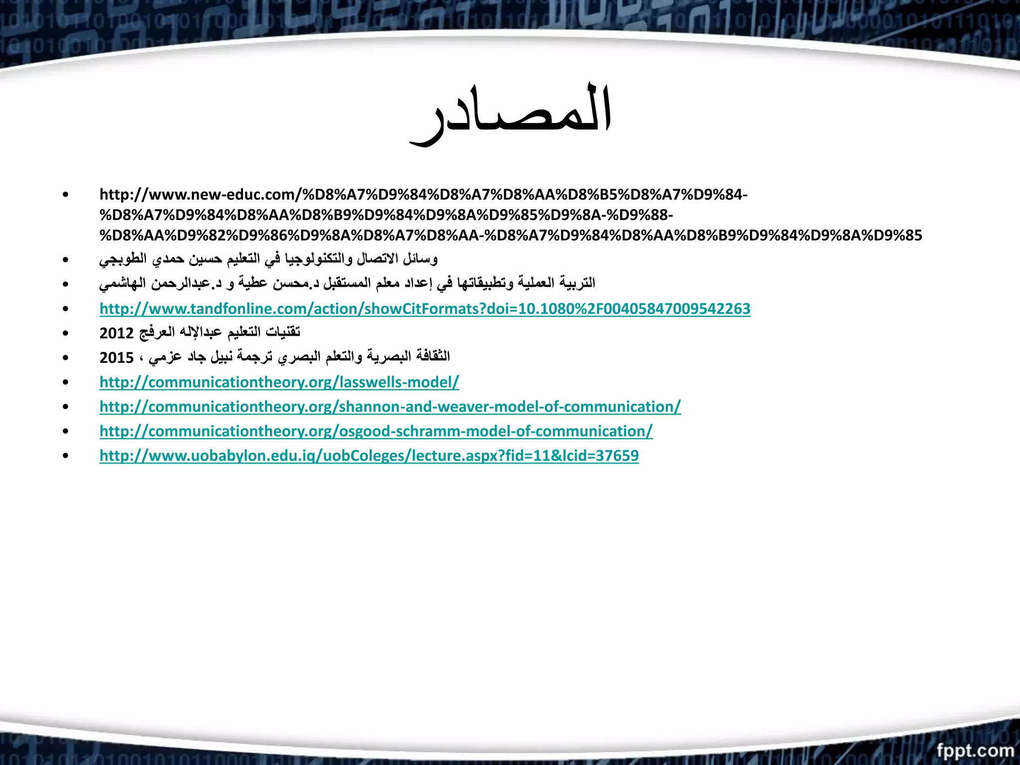 نظرية الاتصال | PPTX