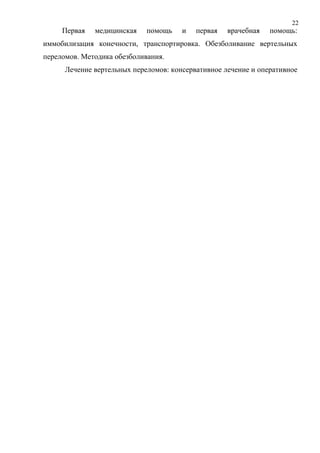 22
Первая медицинская помощь и первая врачебная помощь:
иммобилизация конечности, транспортировка. Обезболивание вертельных
переломов. Методика обезболивания.
Лечение вертельных переломов: консервативное лечение и оперативное
 