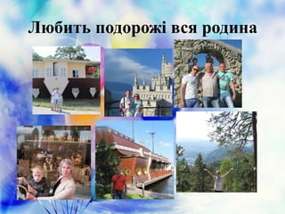 Любить подорожі вся родина
 