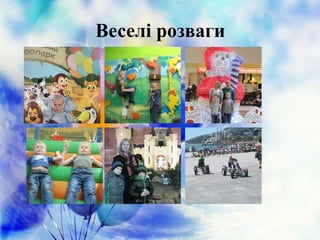 Веселі розваги
 