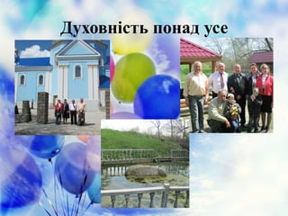 Духовність понад усе
 