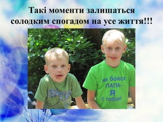 Такі моменти залишаться
солодким спогадом на усе життя!!!
 
