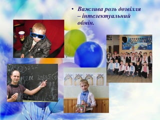 • Важлива роль дозвілля
– інтелектуальний
обмін.
 