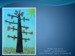 Пенязь Лиза, 4 года
МБДОУ д/с «Дюймовочка»
Педагог Бояркина Лариса Александровна
 