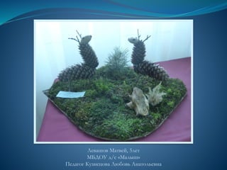 Левашов Матвей, 5лет
МБДОУ д/с «Малыш»
Педагог Кузнецова Любовь Анатольевна
 