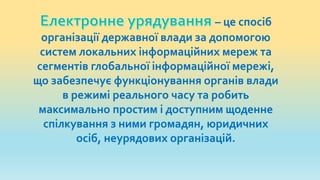 – це спосіб
організації державної влади за допомогою
систем локальних інформаційних мереж та
сегментів глобальної інформац...