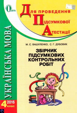 ДПА-2016 укр мова (завдання)