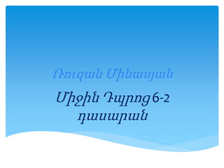 Ռուզան Մինասյան
Միջին Դպրոց 6-2
դասարան
 