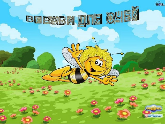 вправа для очей