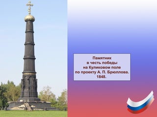 Памятник
в честь победы
на Куликовом поле
по проекту А. П. Брюллова.
1848.
 