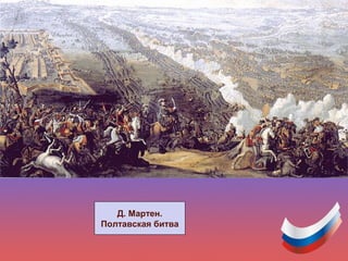 Д. Мартен.
Полтавская битва
 