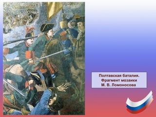 Полтавская баталия.
Фрагмент мозаики
М. В. Ломоносова
 