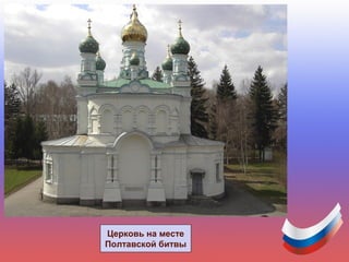 Церковь на месте
Полтавской битвы
 