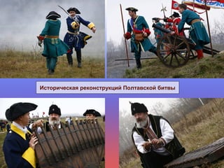 Историческая реконструкций Полтавской битвы
 