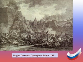 Штурм Очакова. Гравюра А. Берга 1792 г.
 