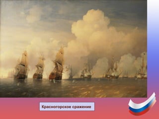 Красногорское сражение
 