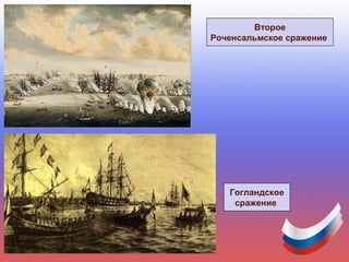 Второе
Роченсальмское сражение
Гогландское
сражение
 