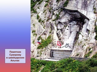 Памятник
Суворову
в швейцарских
Альпах
 
