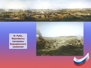 Ф. Рубо.
Фрагменты
панорамы
Бородинского
сражения
 