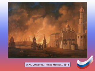 А. Ф. Смирнов. Пожар Москвы. 1813
 