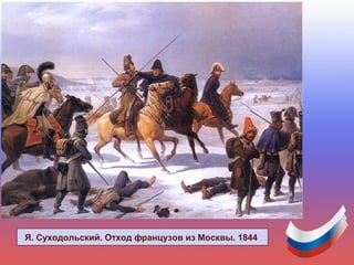 Я. Суходольский. Отход французов из Москвы. 1844
 