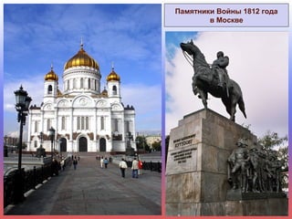 Памятники Войны 1812 года
в Москве
 