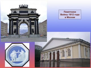 Памятники
Войны 1812 года
в Москве
 